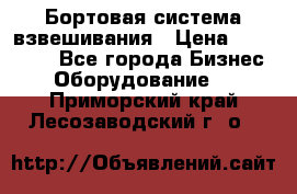 Бортовая система взвешивания › Цена ­ 125 000 - Все города Бизнес » Оборудование   . Приморский край,Лесозаводский г. о. 